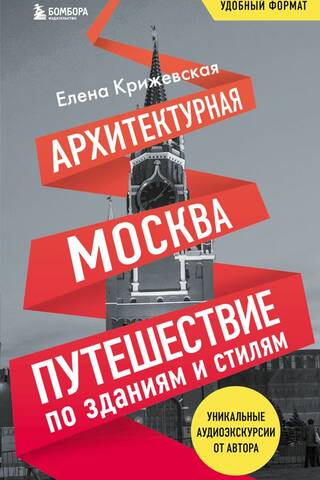 Architectural Moscow: A Journey Through Buildings and Styles