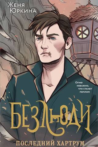 Безлюди. Последний хартрум