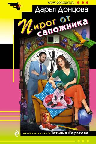 Пирог от сапожника