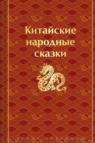 Китайские народные сказки