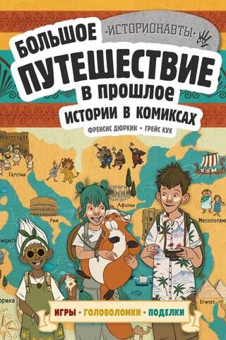 Истории в комиксах. Большое путешествие в прошлое