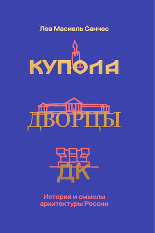 Купола, дворцы, ДК. История и смысл архитектуры России