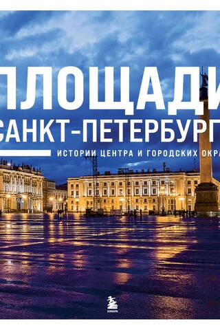 Площади Санкт-Петербурга. Истории центра и городских окраин