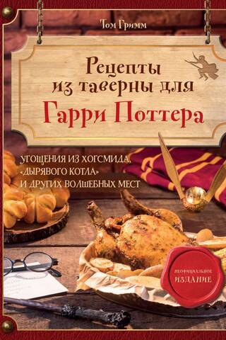 Рецепты из таверны для Гарри Поттера. Угощения из Хогсмида, «Дырявого котла» и других волшебных мест