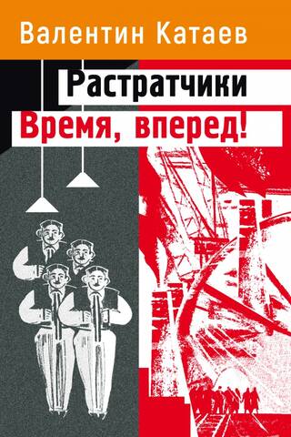 Растратчики. Время, вперед!