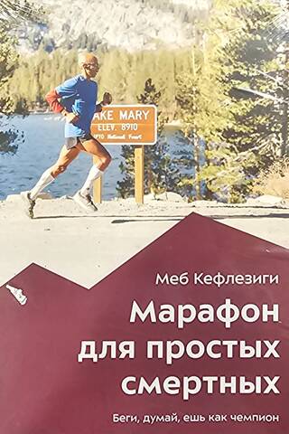 Марафон для простых смертных. Беги, думай, ешь как чемпион