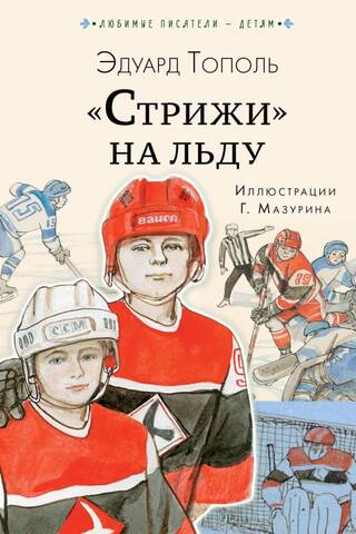 «Стрижи» на льду