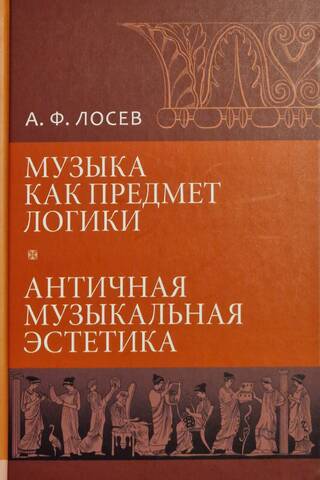 Музыка как предмет логики. Античная музыкальная эстетика