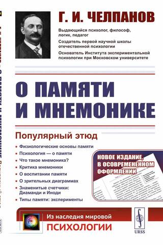 О памяти и мнемонике. Популярный этюд. Физиологические основы памяти. О памяти с точки зрения психологии. Что такое мнемоника? Критика мнемоники. О воспитании памяти