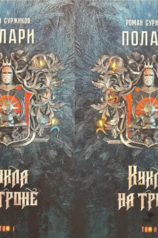 Полари. Книга III. Кукла на троне. В 2 томах