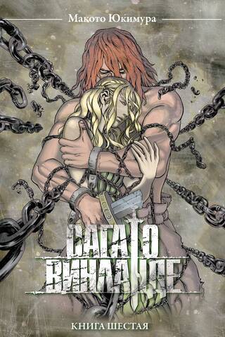 Сага о Винланде. Том 6