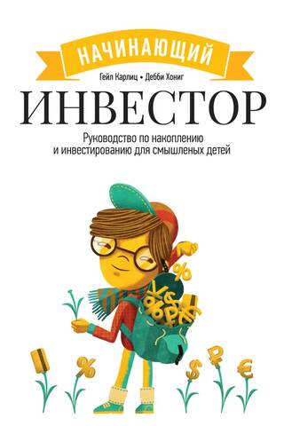 Начинающий инвестор. Руководство по накоплению и инвестированию для смышленых детей