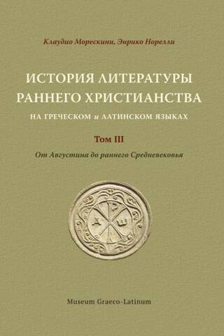 История литературы раннего христианства на греческом и латинском языках. Том ĪII. От Августина до раннего Средневековья