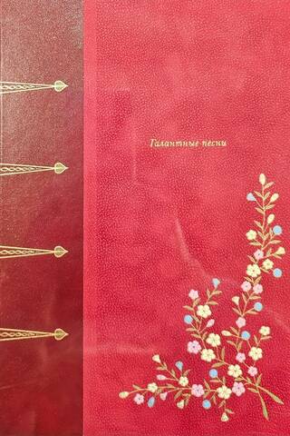 Галантные песни