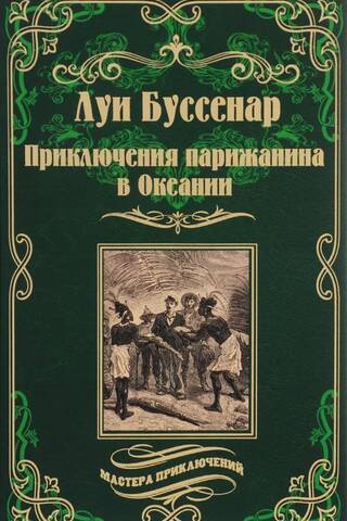 Приключения парижанина в Океании