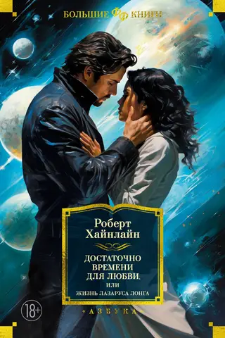Time Enough for Love, or The Life of Lazarus Long