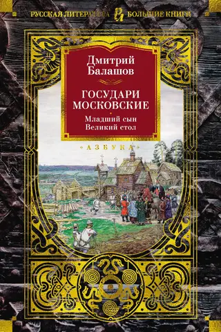 Sovereigns of Moscow. Youngest son. Great Table