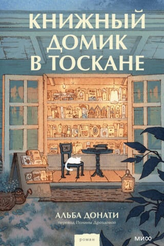 Книжный домик в Тоскане