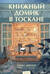 Книжный домик в Тоскане