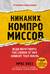Никаких компромиссов. Веди переговоры так, словно от них зависит твоя жизнь