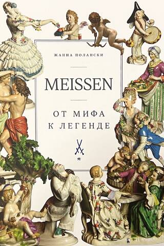 Meissen. От мифа к легенде