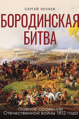 Бородинская битва. Иллюстрированная энциклопедия для юных читателей