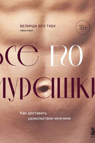 Все его мурашки. Как доставить удовольствие мужчине