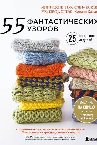 55 Fantastic Patterns: A Japanese Practical Guide by Kotomi Hayashi