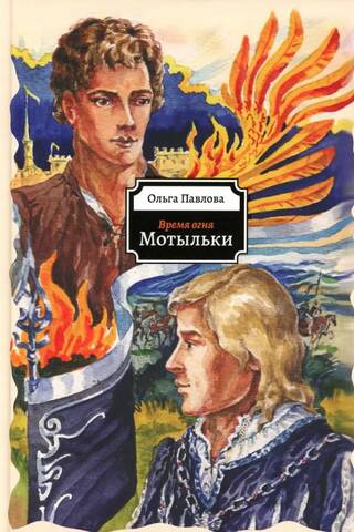 Время огня. Мотыльки