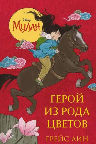 Мулан. Герой из рода цветов