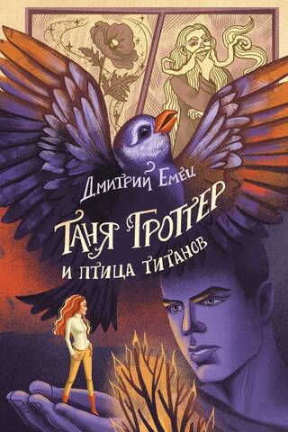 Tanya Grotter and the Bird of Titans