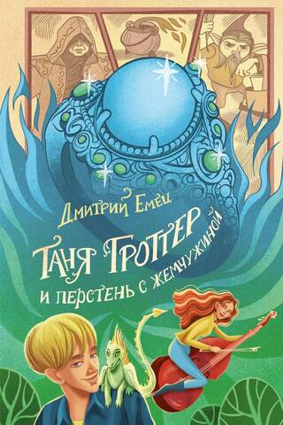 Tanya Grotter and the pearl ring