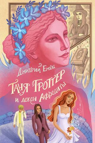 Tanya Grotter and Aphrodite's lock of hair
