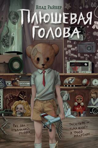 Плюшевая голова