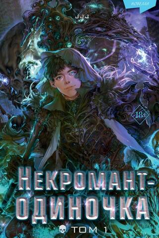 Некромант-одиночка. Новелла. Том 1