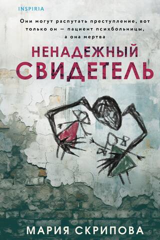 Ненадежный свидетель