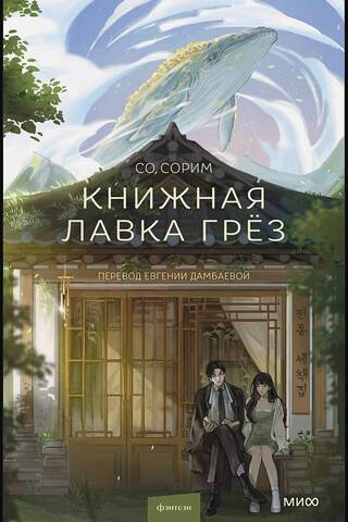 Книжная лавка грёз
