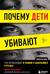 Почему дети убивают. Что происходит в голове у школьного стрелка