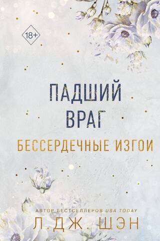 Бессердечные изгои. Книга 2. Падший враг