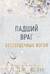 Бессердечные изгои. Книга 2. Падший враг