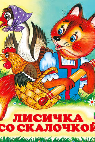 Лисичка со скалочкой