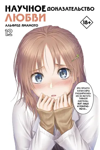 Scientific Proof of Love. Volume 12