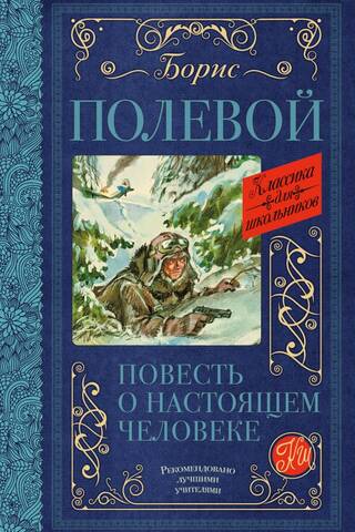 Повесть о настоящем человеке