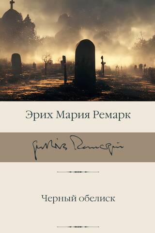 Черный обелиск
