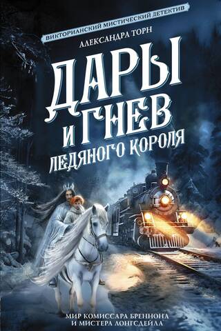 Дары и гнев Ледяного короля
