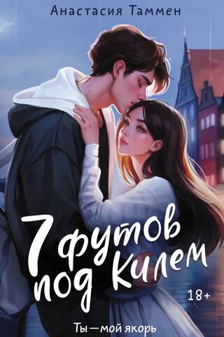 7 футов под Килем