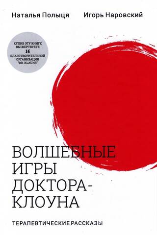 Волшебные игры доктора-клоуна. Терапевтические рассказы