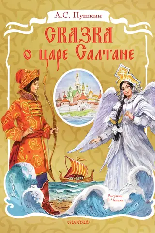 Сказка о царе Салтане