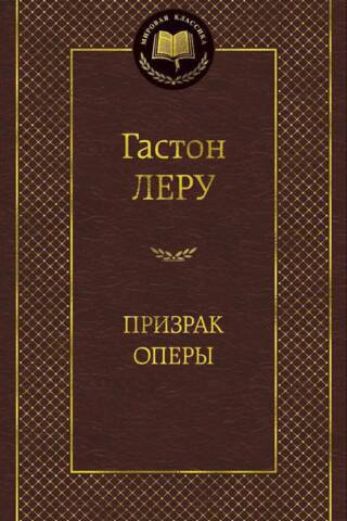 Призрак Оперы