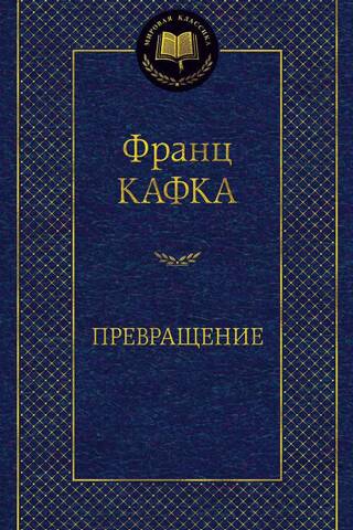 Превращение